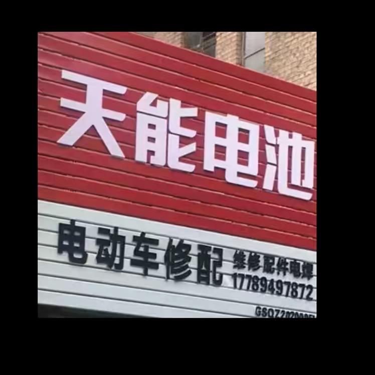 互通修车行