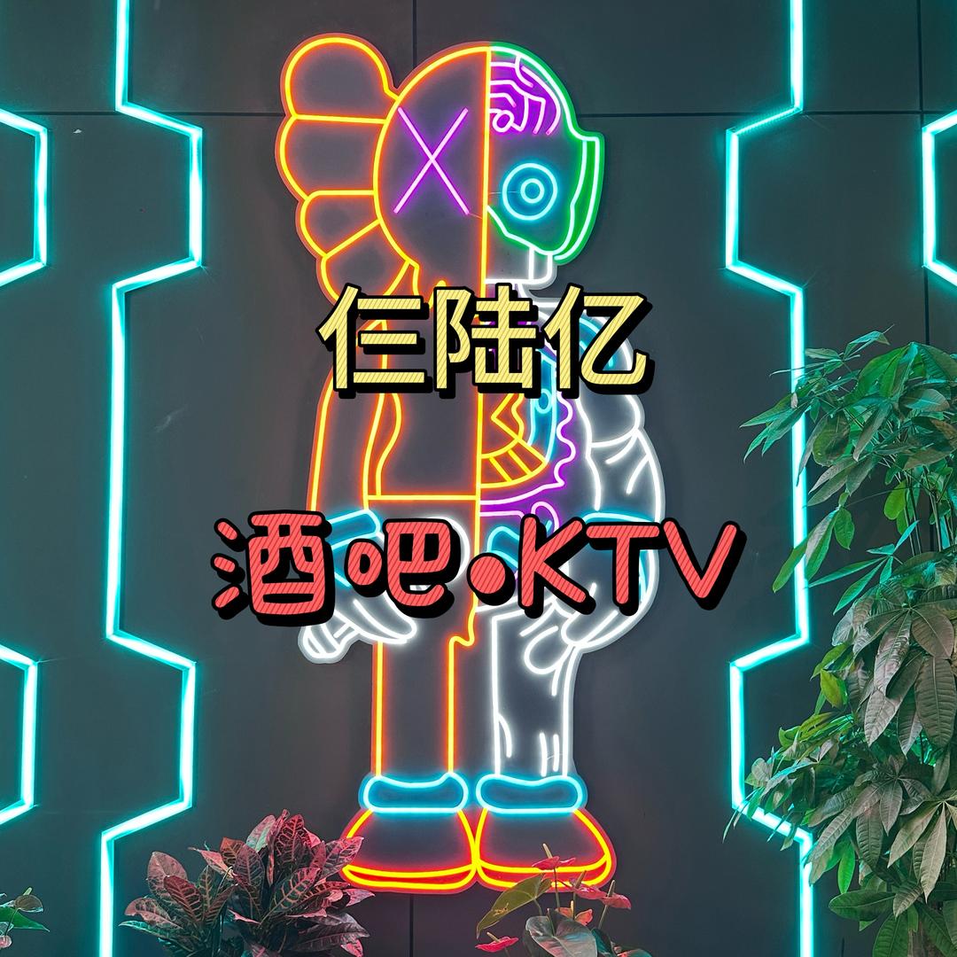 仨陆亿酒吧·KTV（西固店）