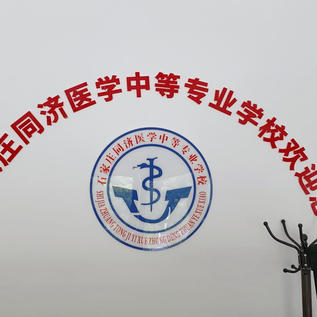 石家庄同济医专