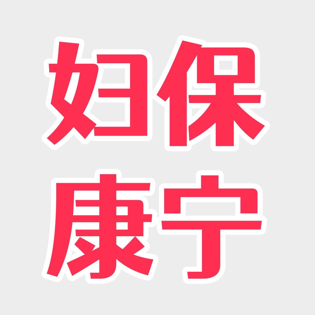 妇保康