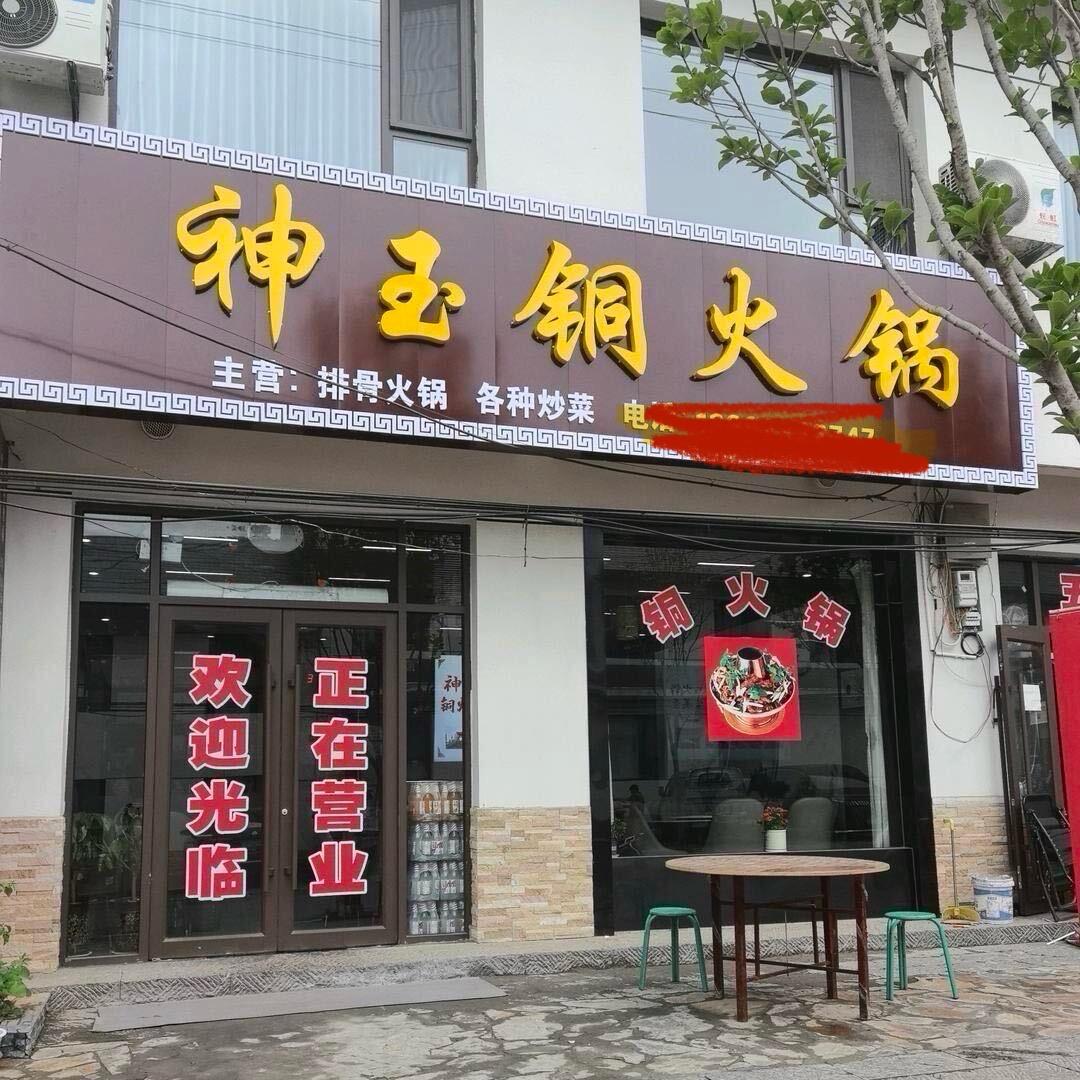 白马滩神玉铜火锅