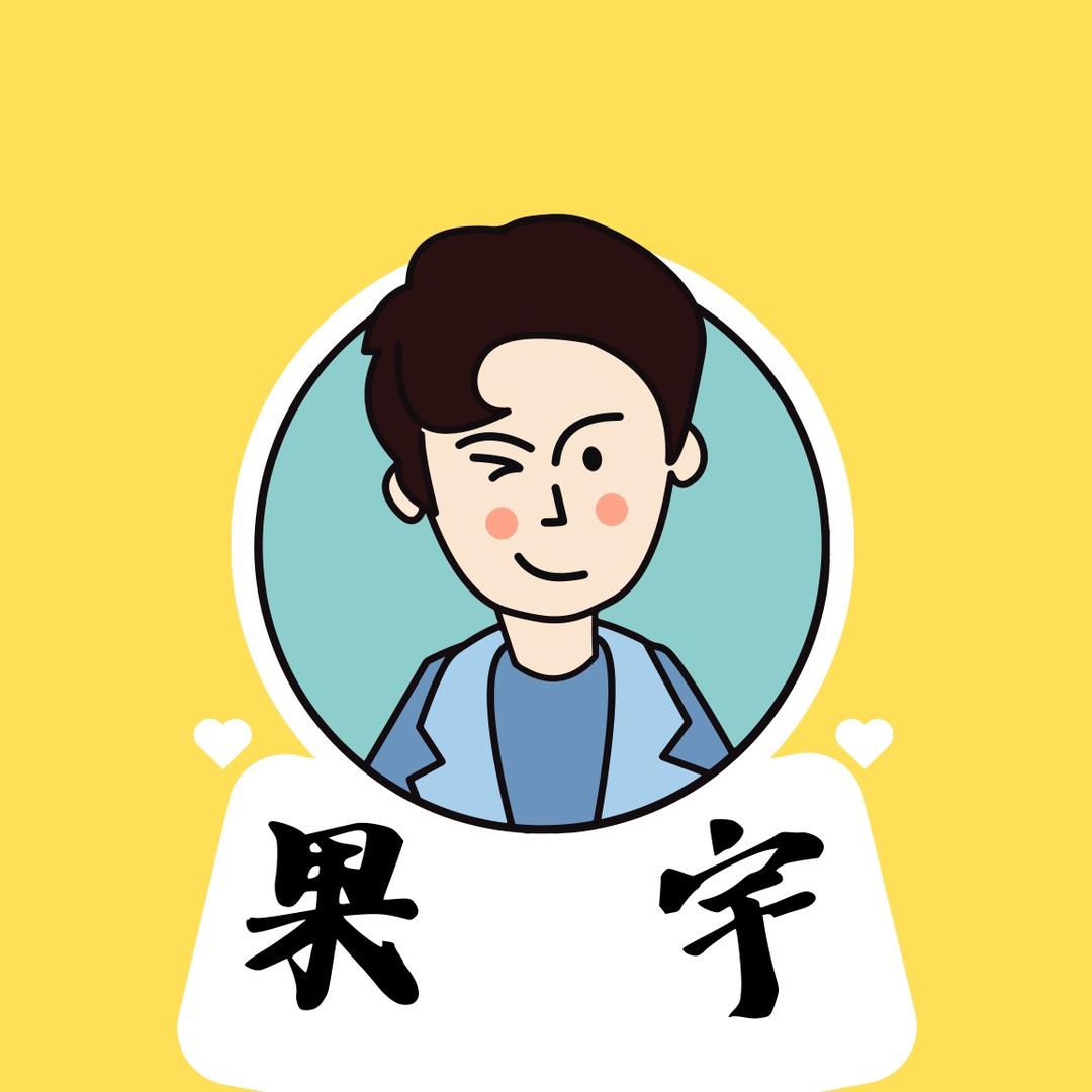 果宇的瓜