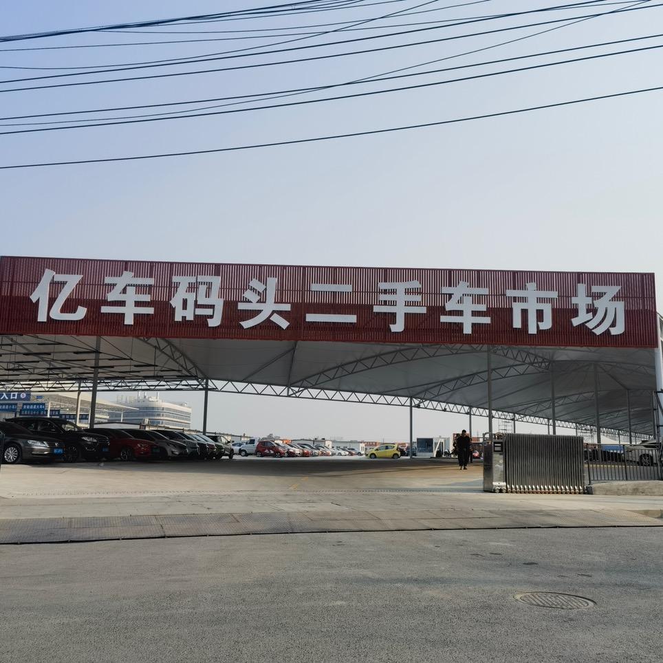 四川九江亿车码头二手车销售有限公司
