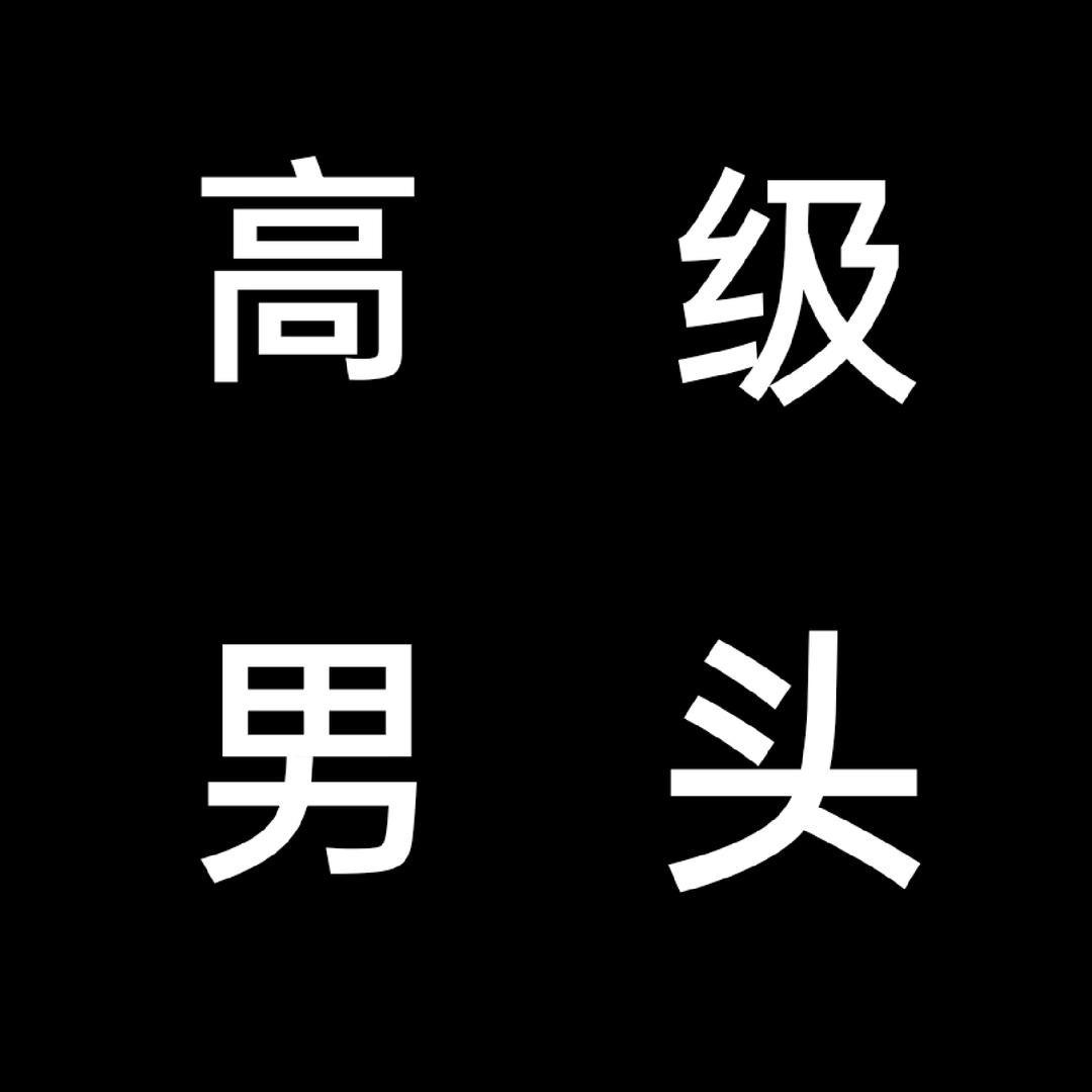 意难平、