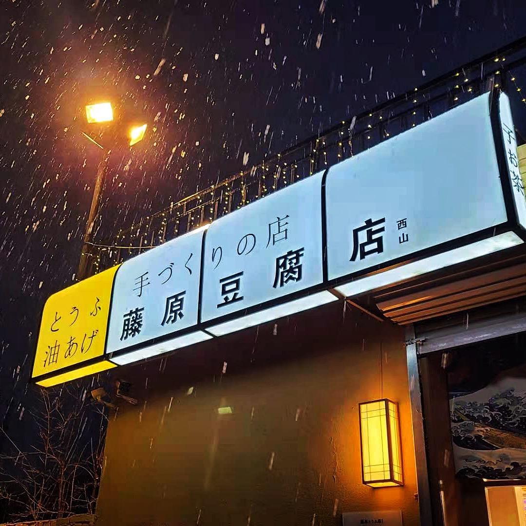 藤原豆腐店-西山