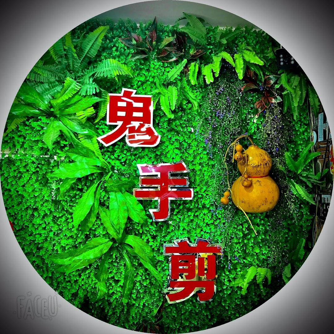鬼手剪