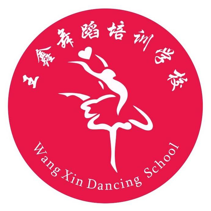 王鑫舞蹈培训学校