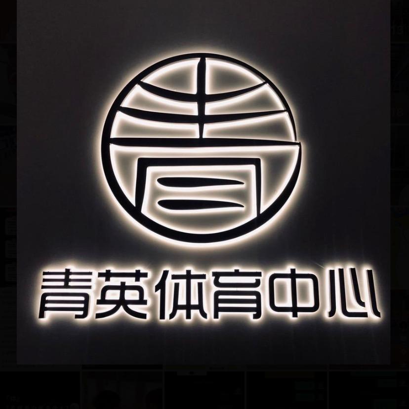 青英体育中心