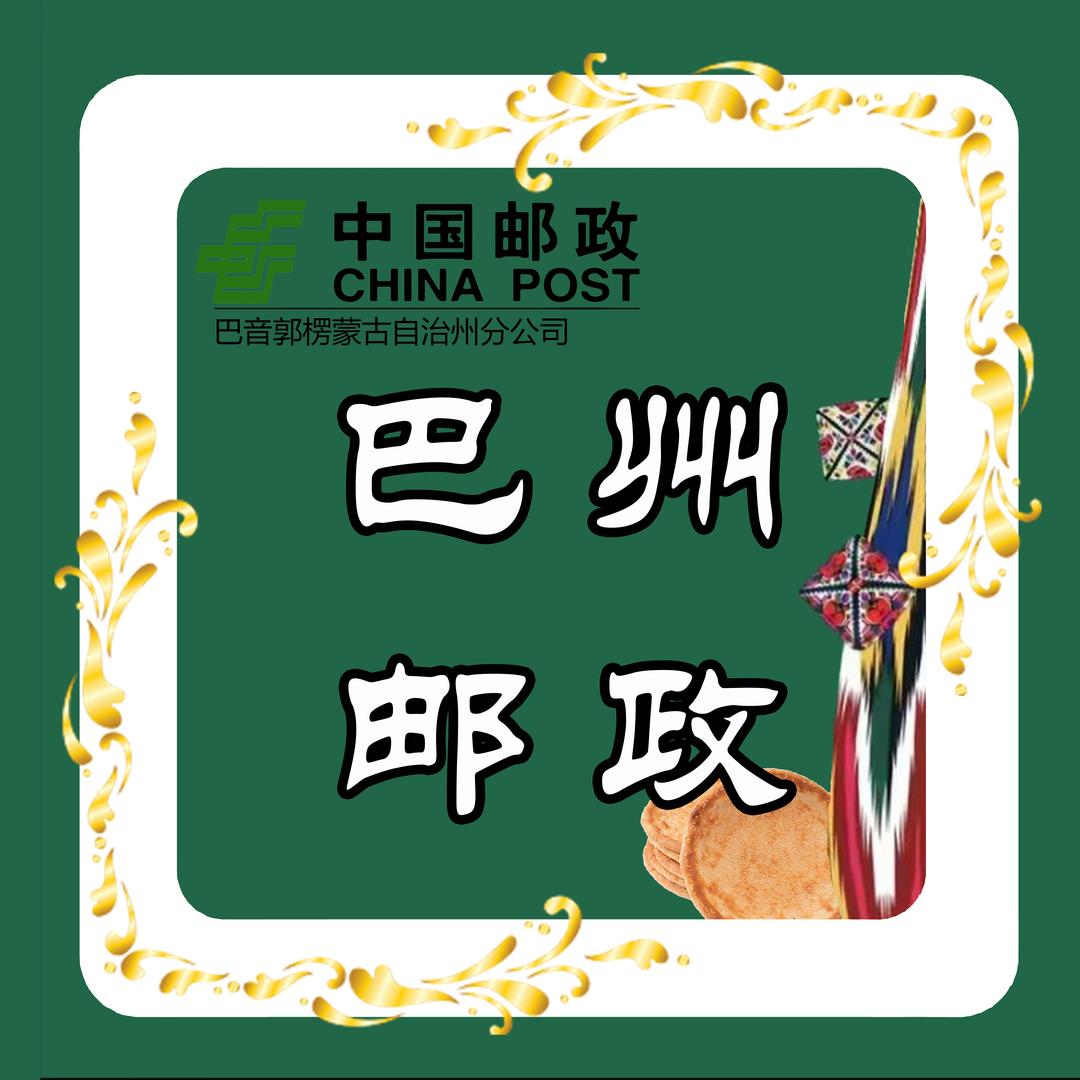 中国邮政巴音郭楞蒙古自治州分公司