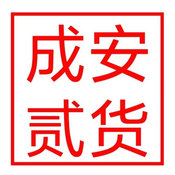 成安貳货官方号