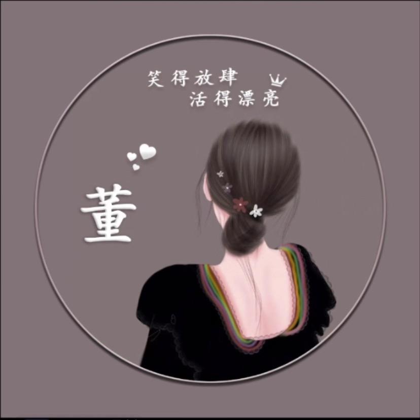 董小姐❤️❤️