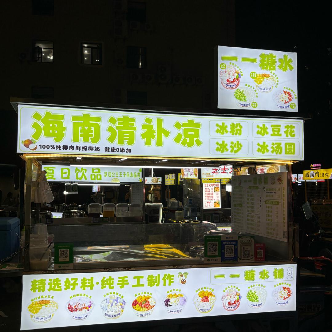 一一糖水（摆摊日记）