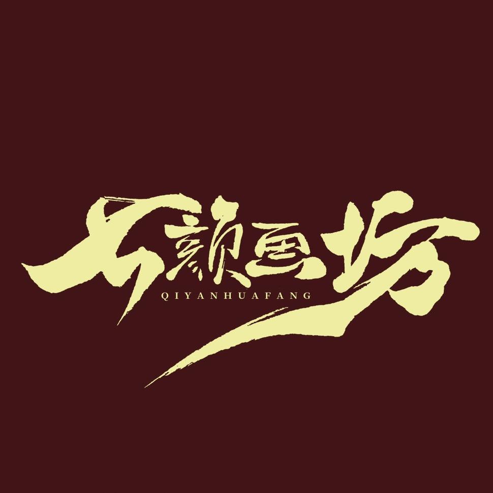 七颜画坊