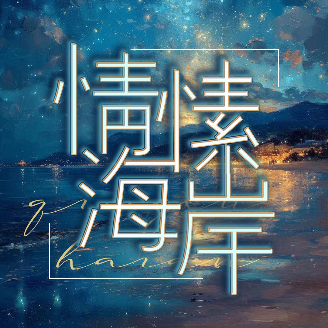 情愫海岸🌊优质男声