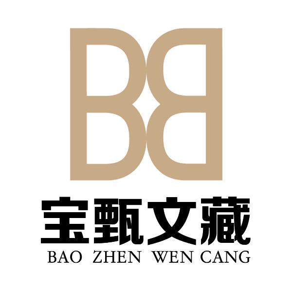 北京宝甄文藏店馆藏