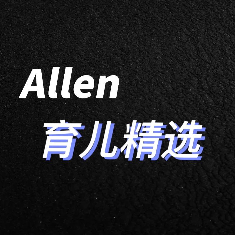 Allen·育儿精选