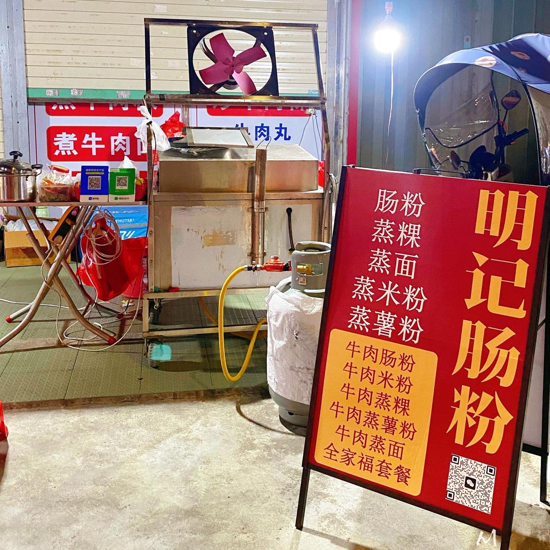 明记肠粉(营业中）