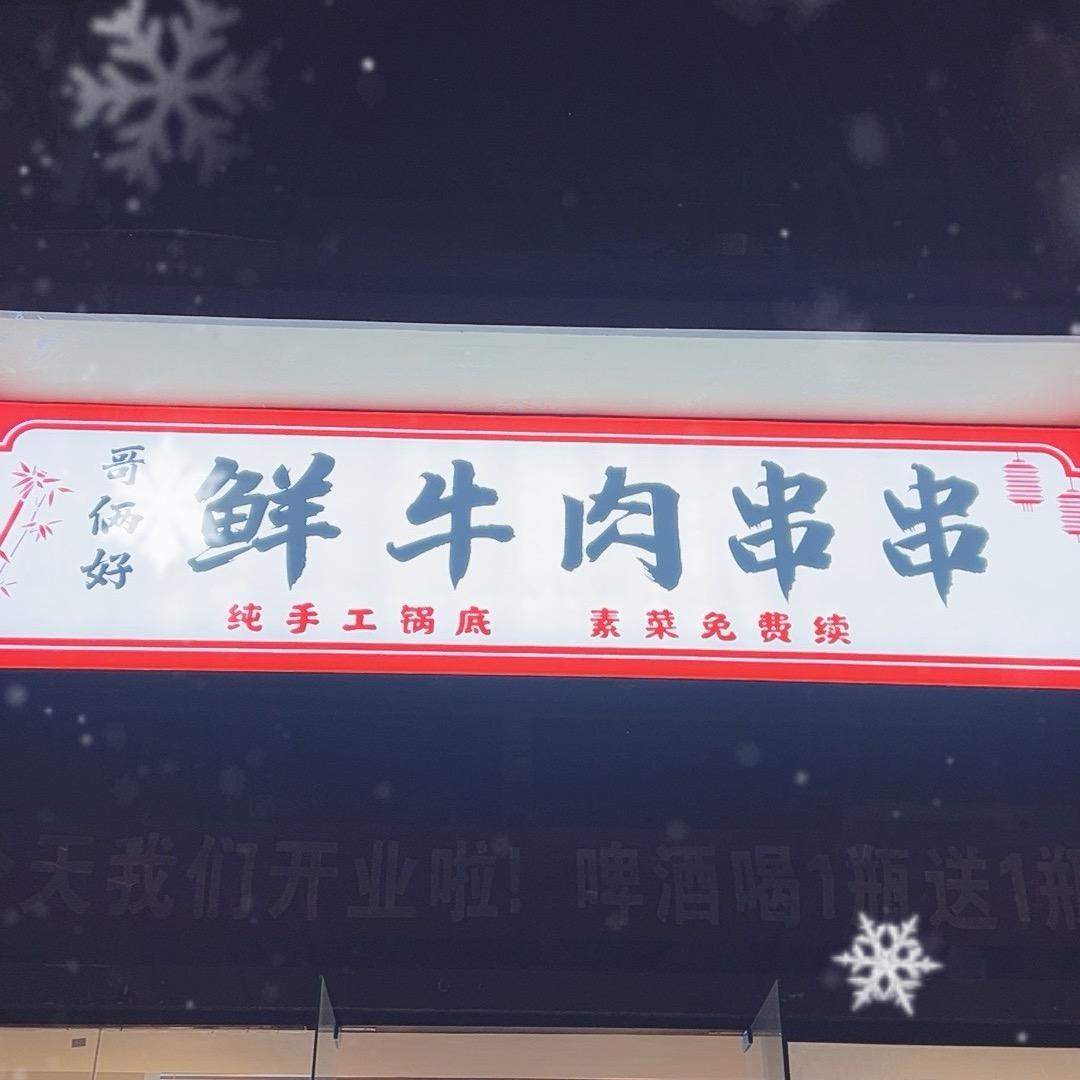 哥俩好鲜牛肉串串