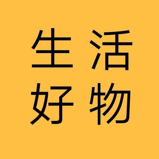 生活好物分享