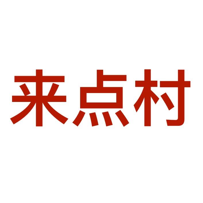 来点村
