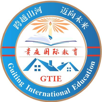 贵庭国际华侨生联考