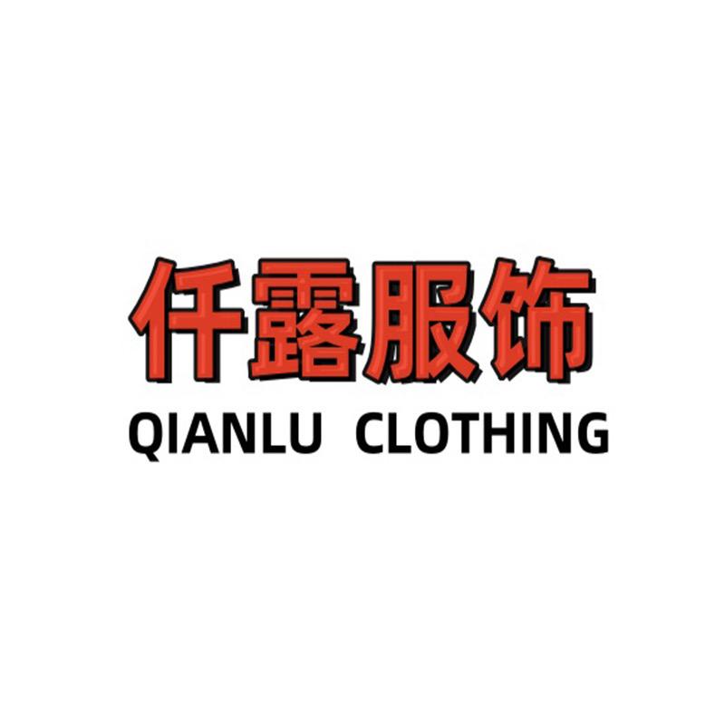 仟露服饰店