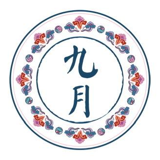 九月-写着玩儿