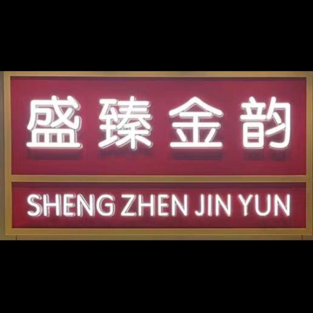 盛臻金韵珠宝