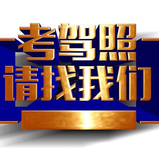 正阳县安通驾校官方号