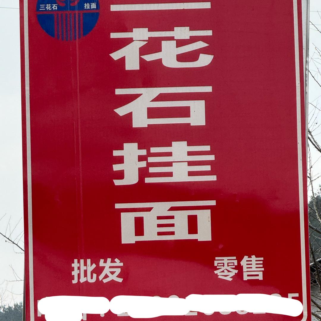 三花石挂面