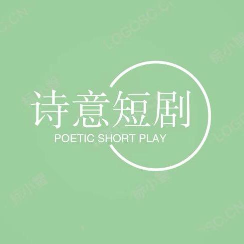 诗意短剧