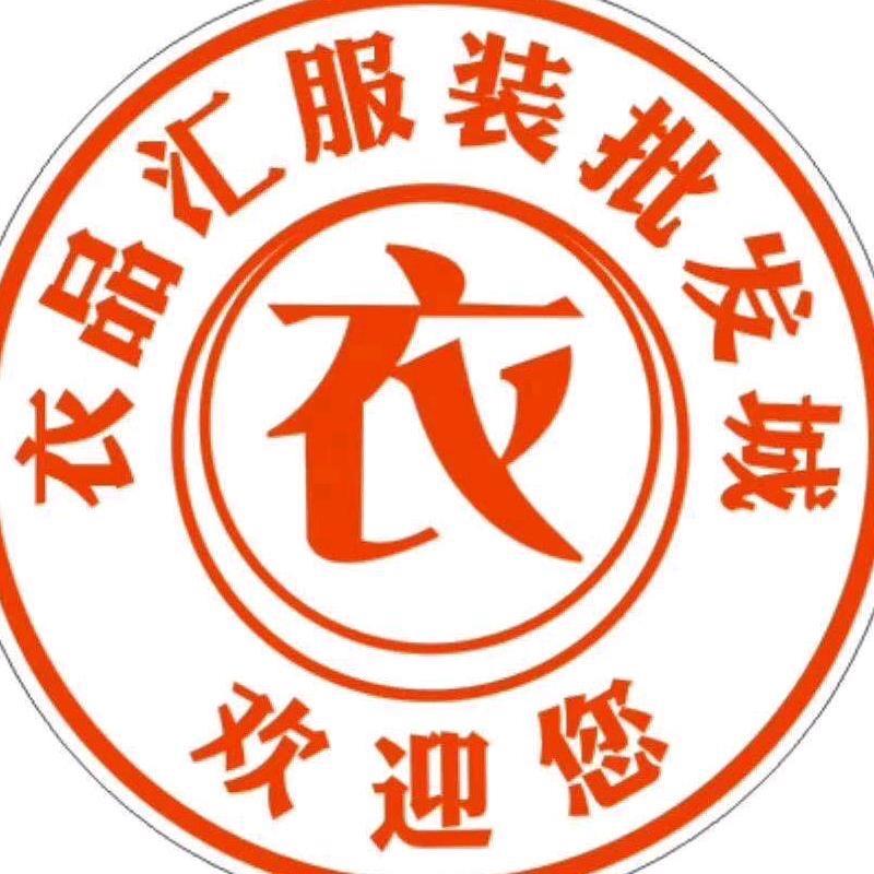 贺兰衣品汇服装批发城