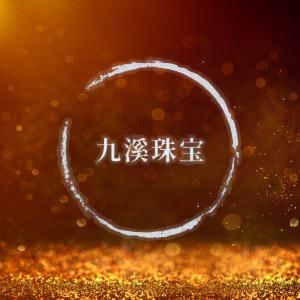 九溪珠宝