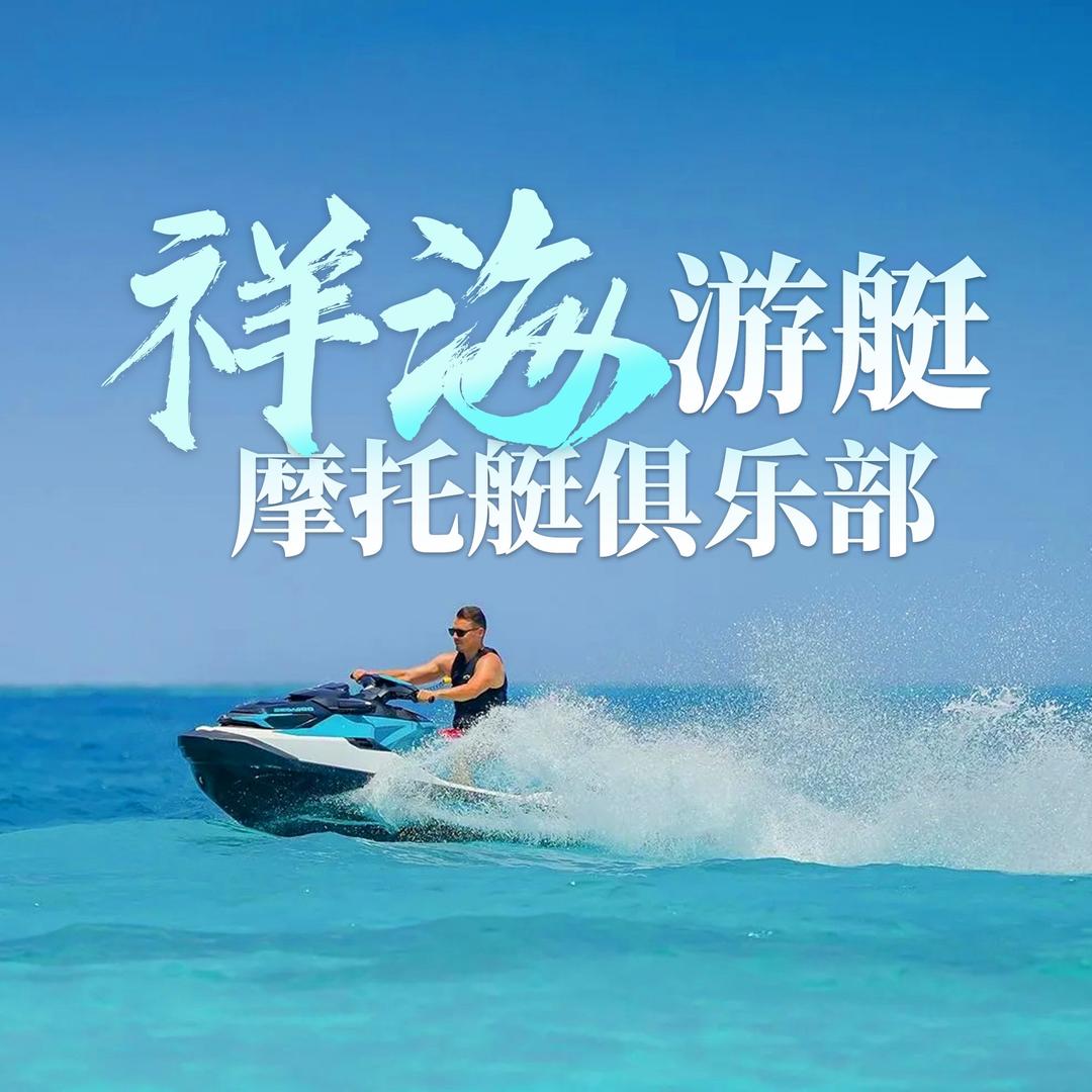 NWI祥海游艇摩托艇俱乐部专用号