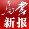 乌蒙新报