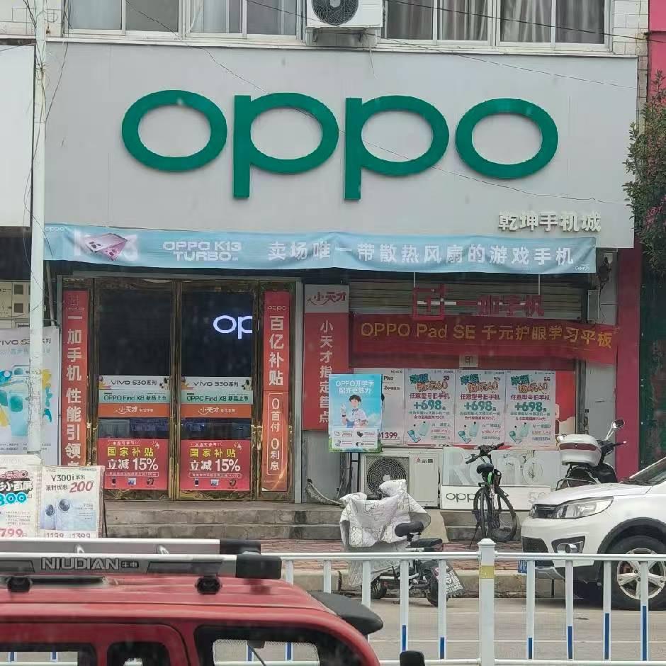 OPPO乾坤手机城官方号