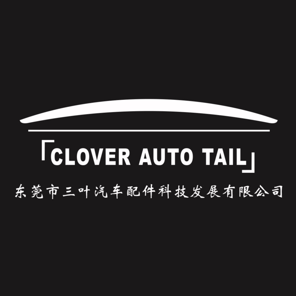 东莞市三叶汽车配件科技发展有限公司