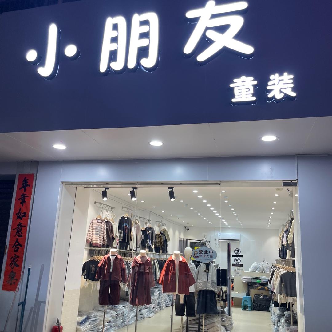小朋友童装【渔湖店】