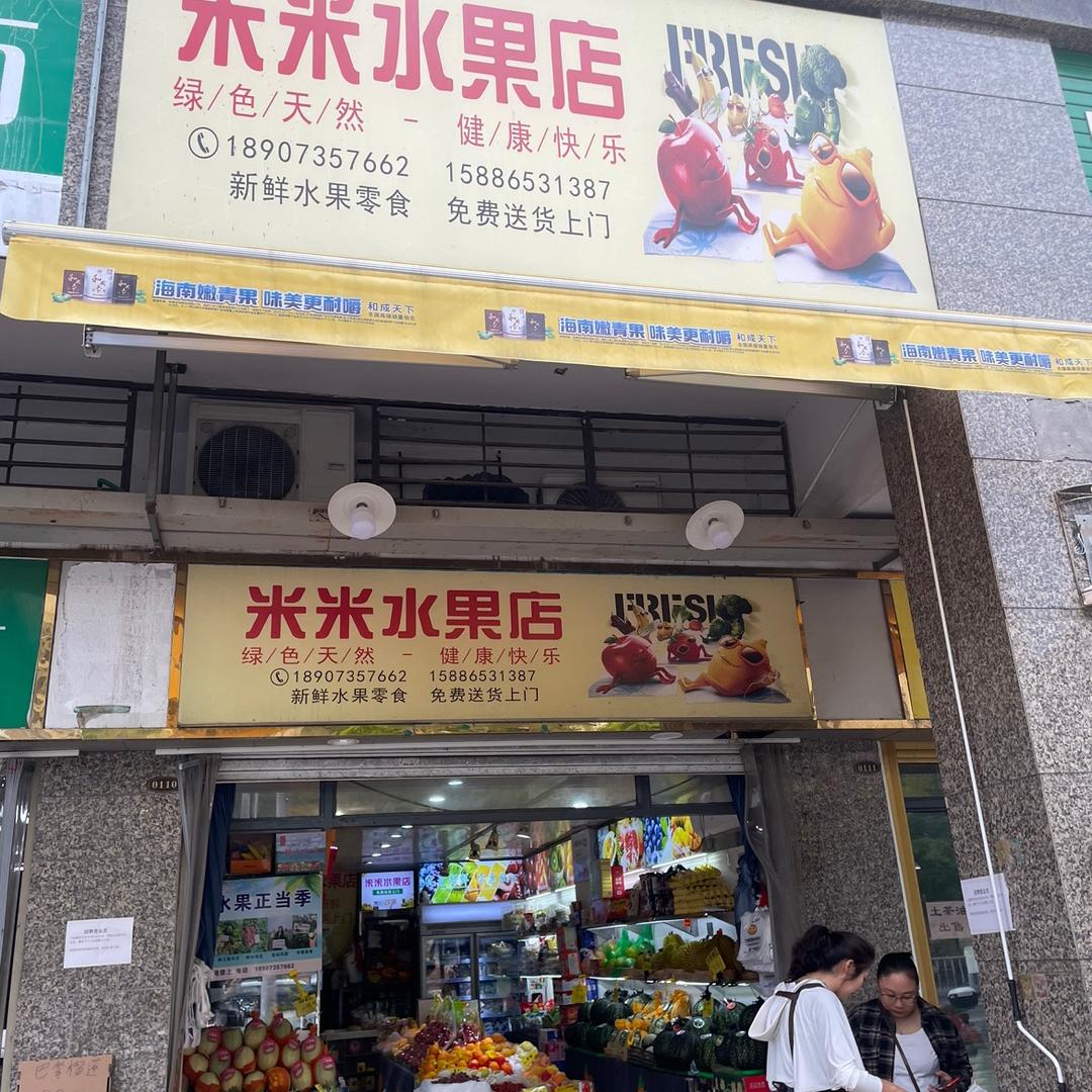 郴州市米米水果园