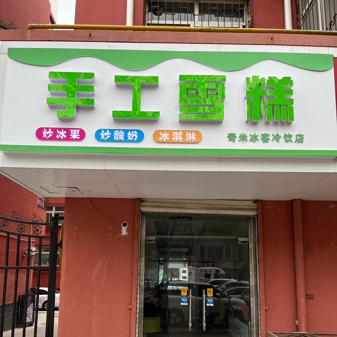 徐水区手工雪糕店