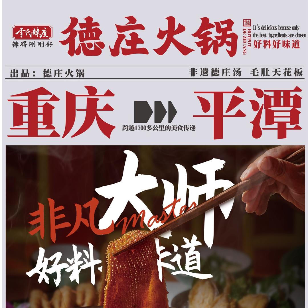 德庄火锅（平潭店）