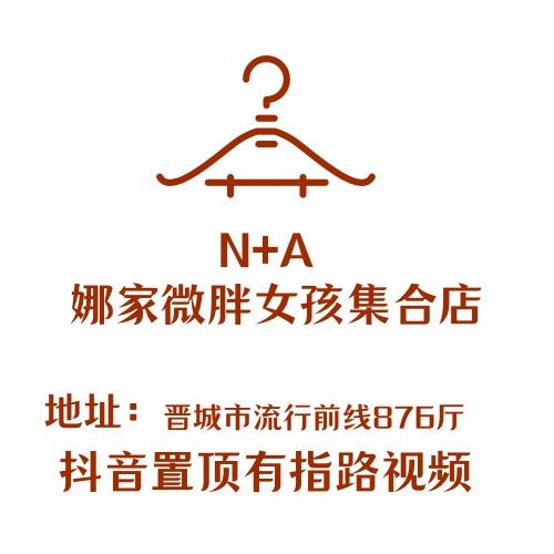 娜家微胖女孩集合店（流行前线876号厅）