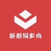 新彪局多肉