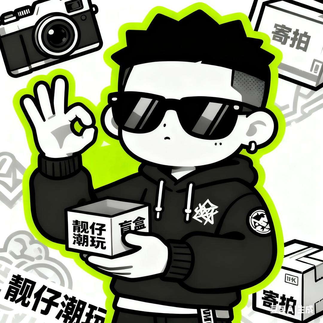 靓仔潮玩（盲盒版）