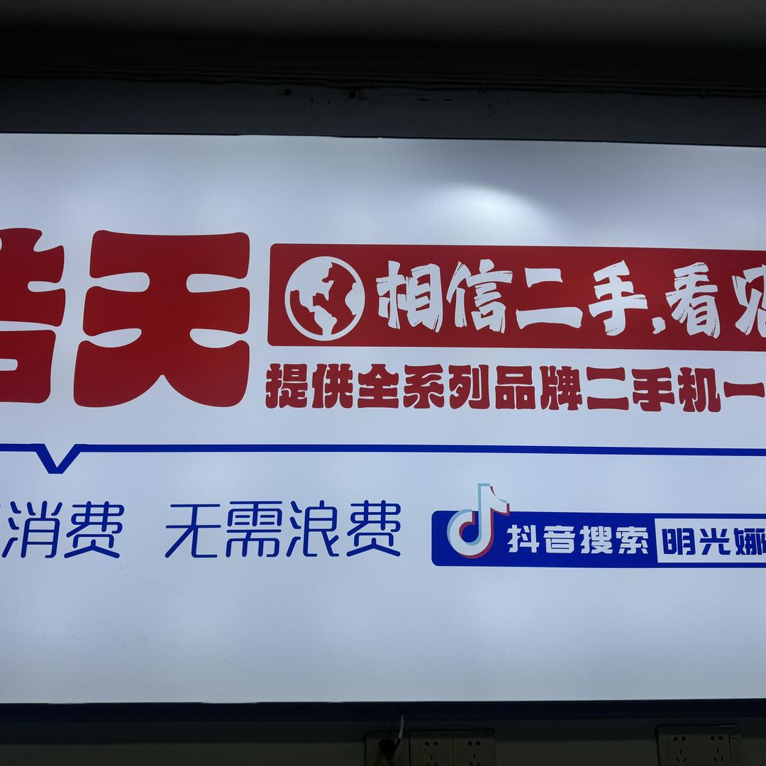 明光娜娜手机电脑