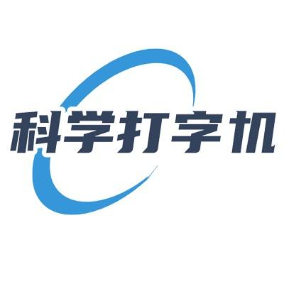 科学打字机@抖音