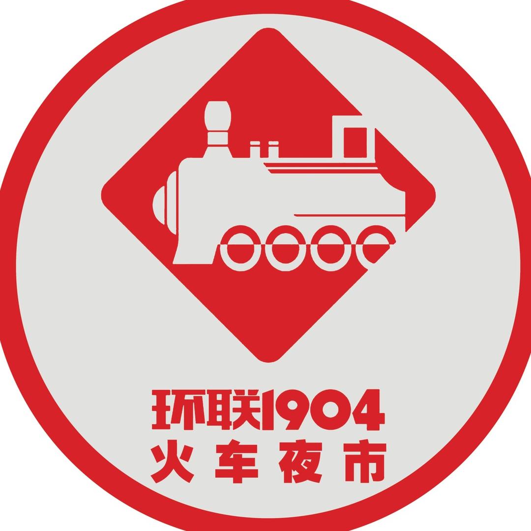 环联1904火车夜市