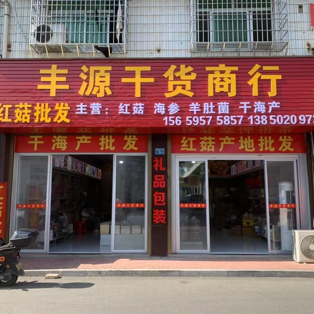 丰源干货红菇批发商行