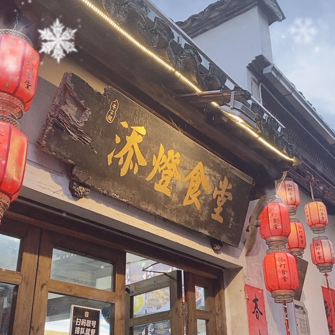 添灯食堂·30年徽菜名店专用号
