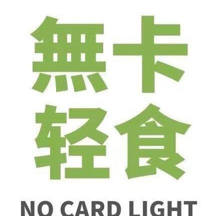 無卡轻食(户县店)